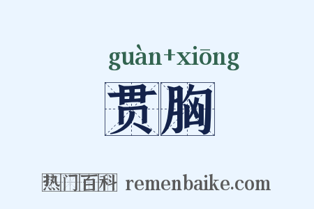 贯胸是什么意思的图片